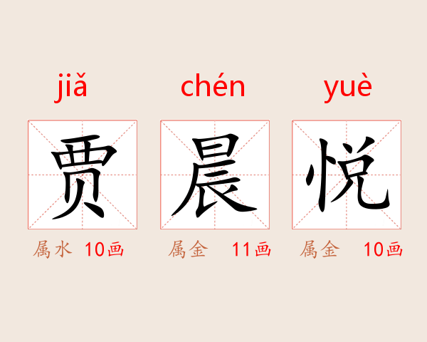 贾晨悦