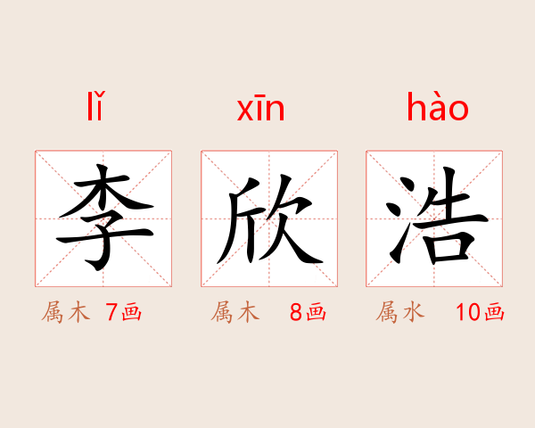 李欣浩