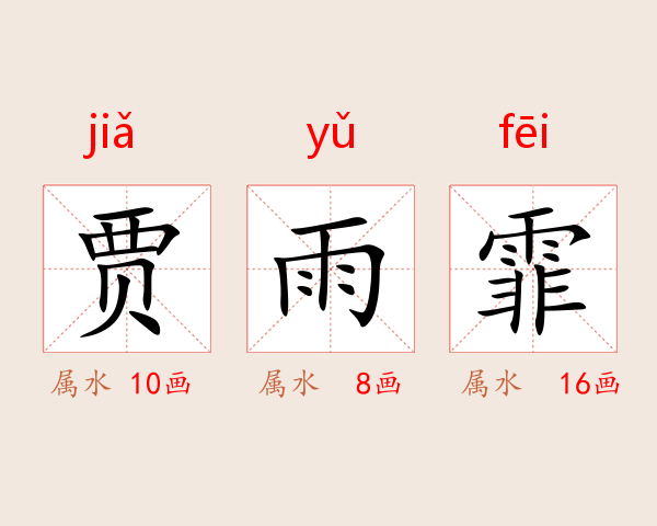 贾雨霏