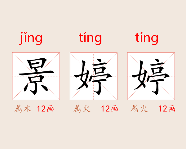景婷婷