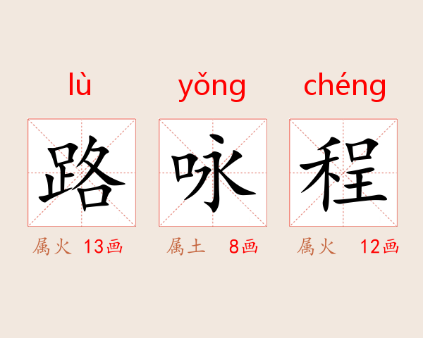 路咏程