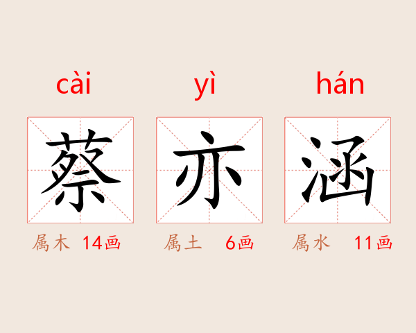蔡亦涵