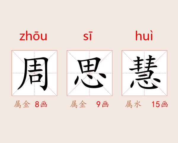 周思慧