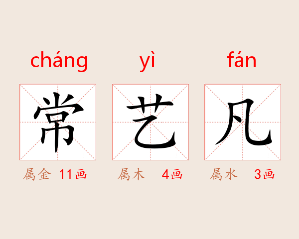 常艺凡