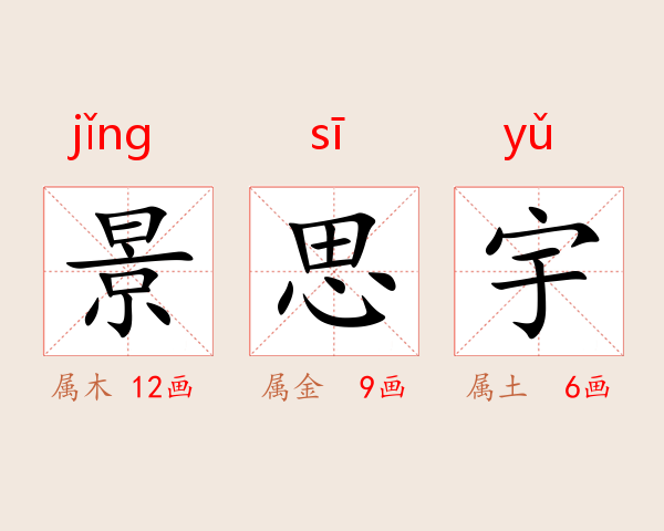 景思宇