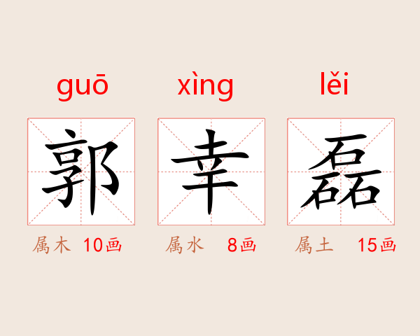 郭幸磊