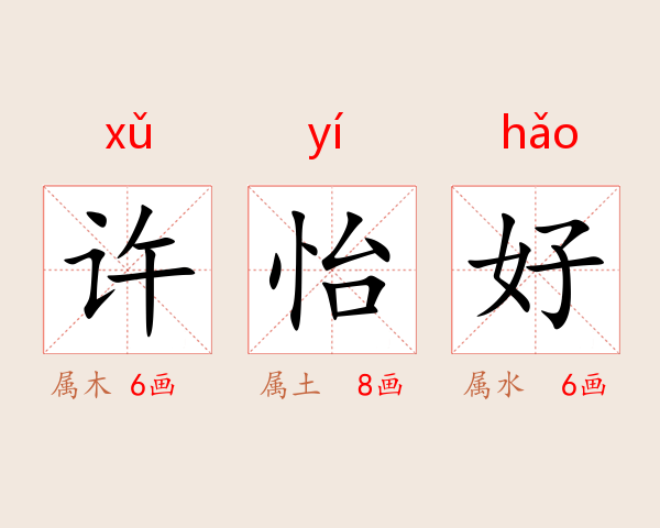 许怡好