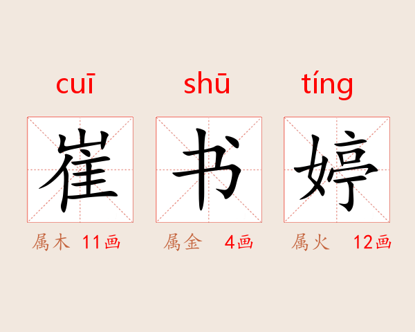 崔书婷