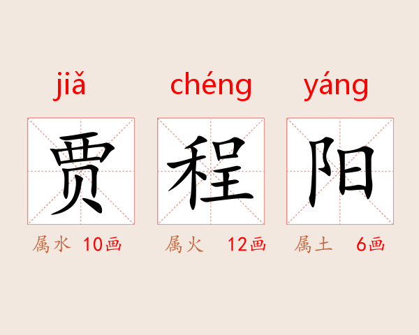 贾程阳