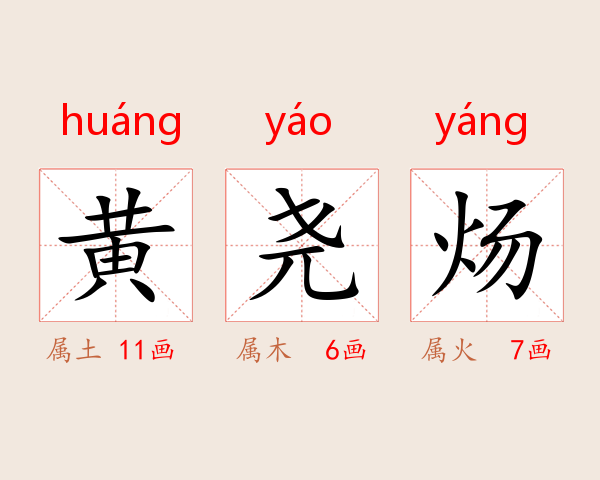 黄尧炀