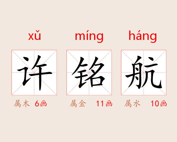 许铭航