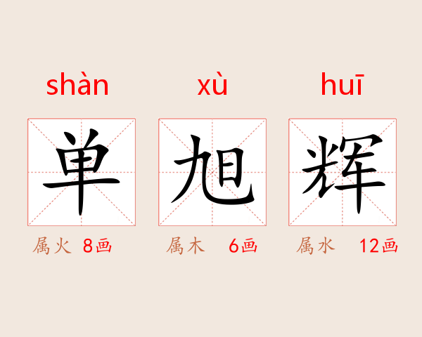 单旭辉