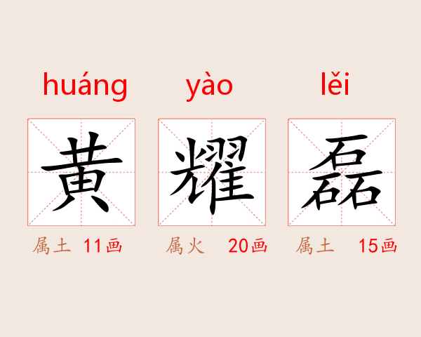黄耀磊