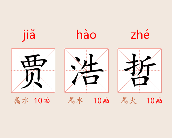 贾浩哲