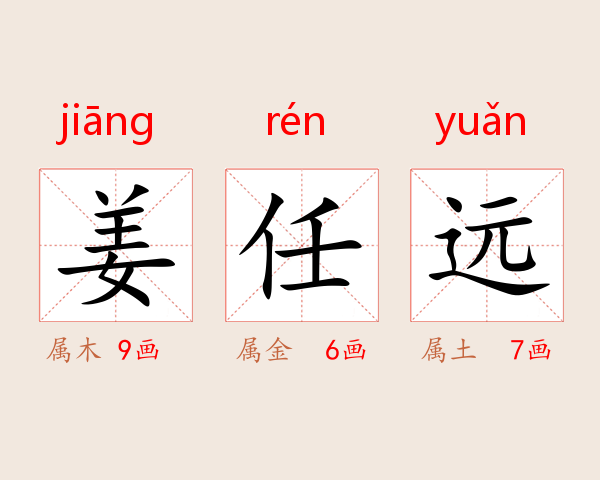 姜任远