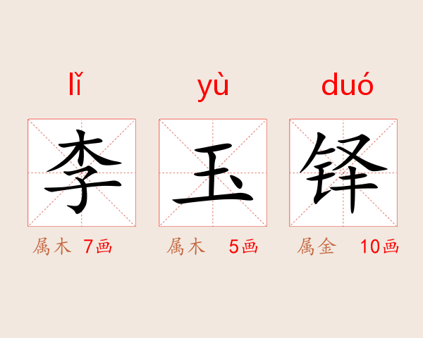 李玉铎