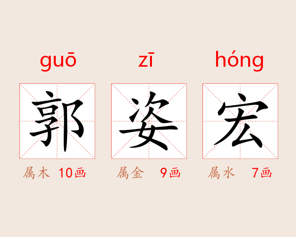 郭姿宏