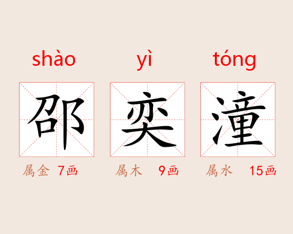 邵奕潼