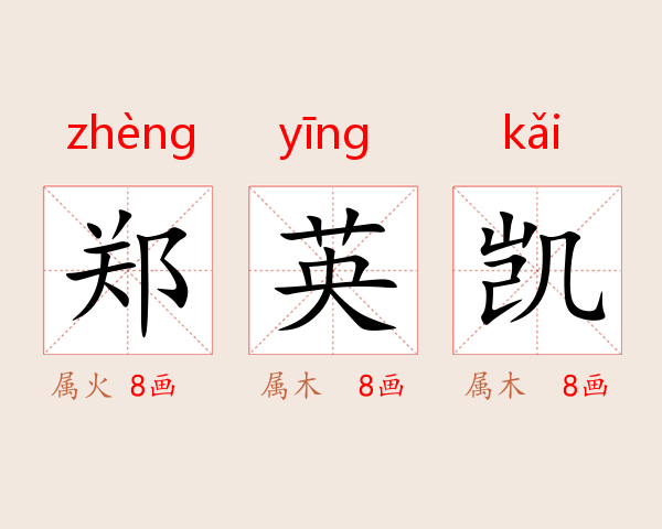 郑英凯