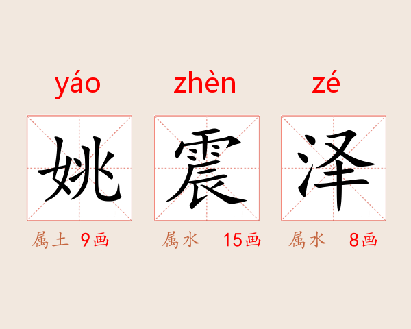 姚震泽