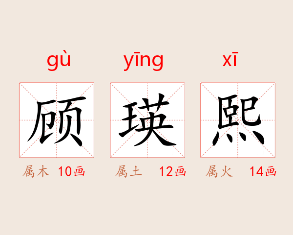 顾瑛熙