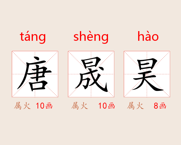 唐晟昊