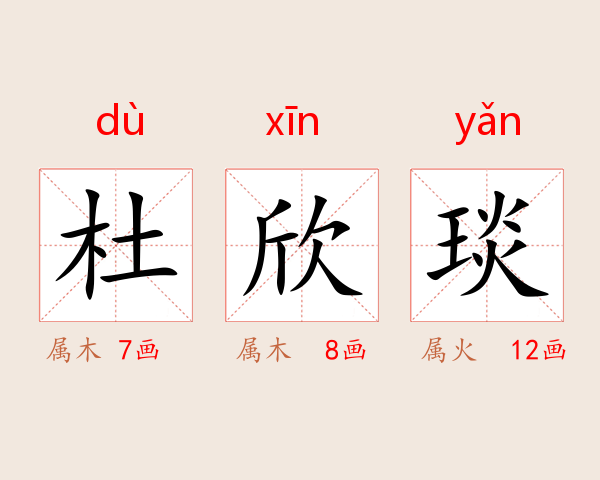 杜欣琰