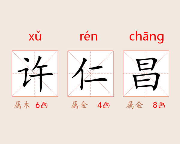 许仁昌