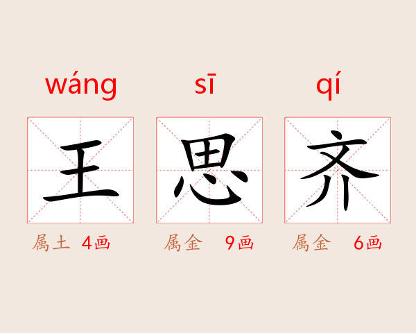 王思齐