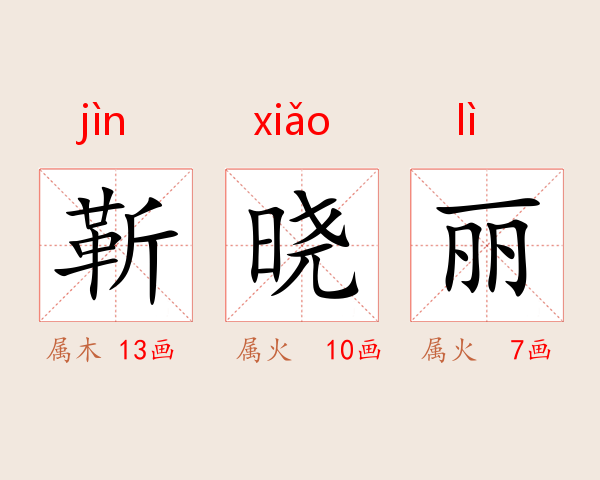 靳晓丽