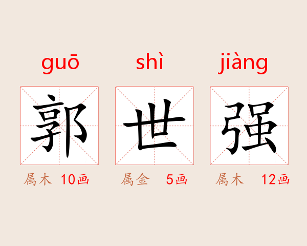 郭世强