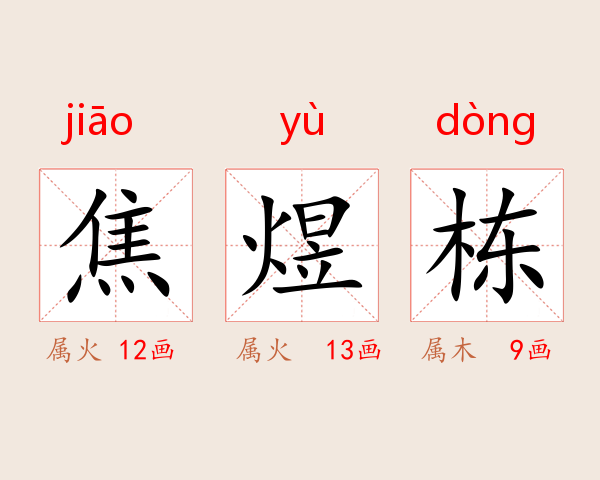 焦煜栋