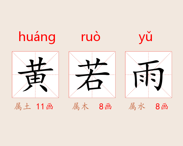 黄若雨