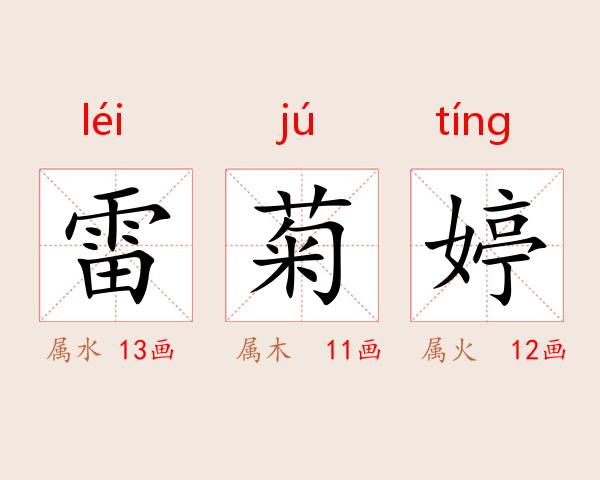 雷菊婷