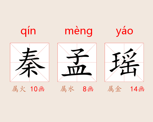 秦孟瑶