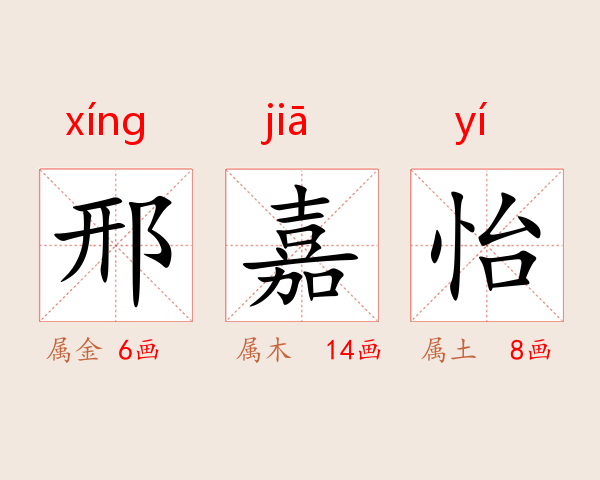 邢嘉怡
