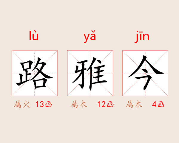 路雅今