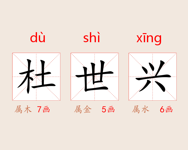 杜世兴