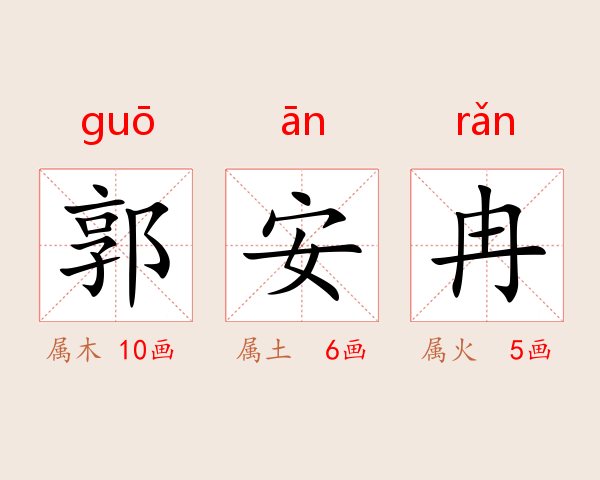 郭安冉