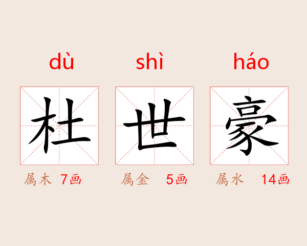 杜世豪