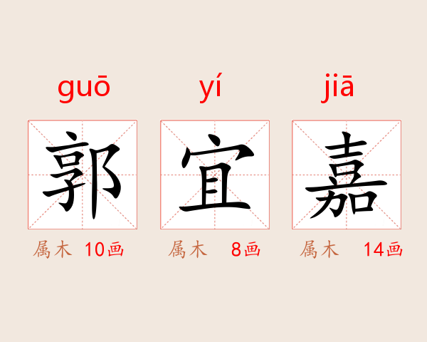 郭宜嘉