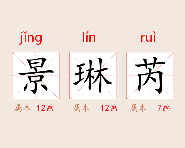 景琳芮
