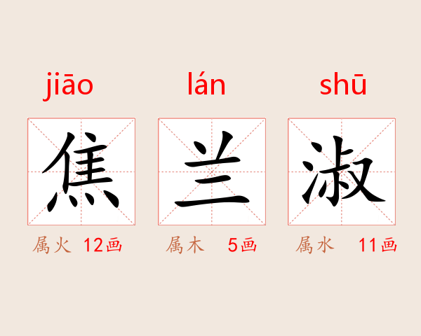 焦兰淑