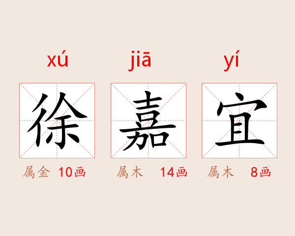 徐嘉宜