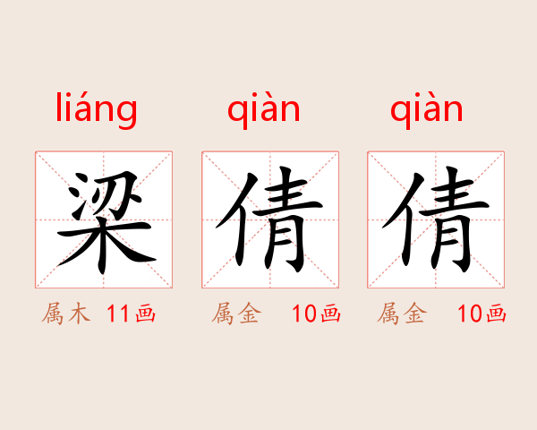 梁倩倩