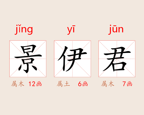 景伊君