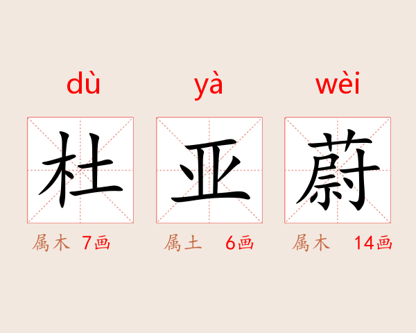 杜亚蔚