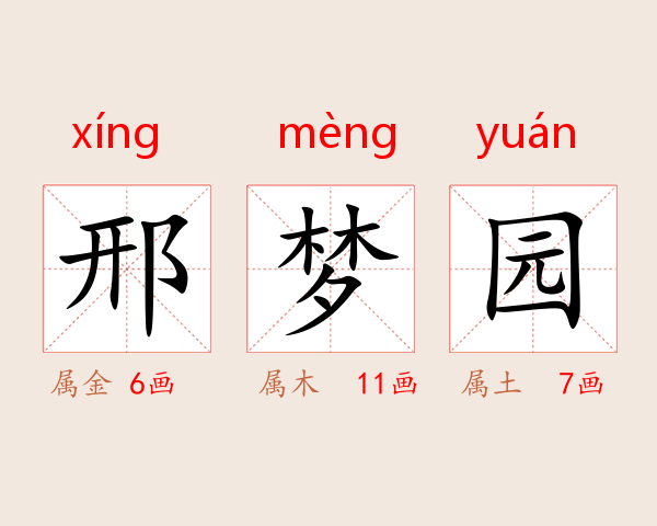 邢梦园