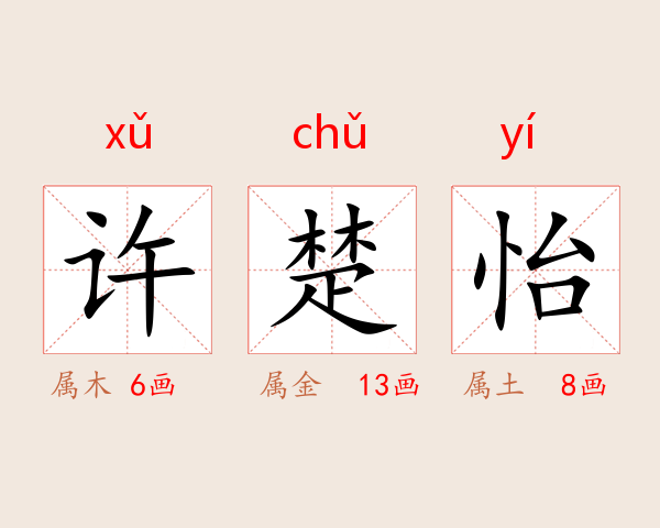 许楚怡