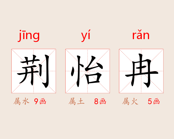 荆怡冉